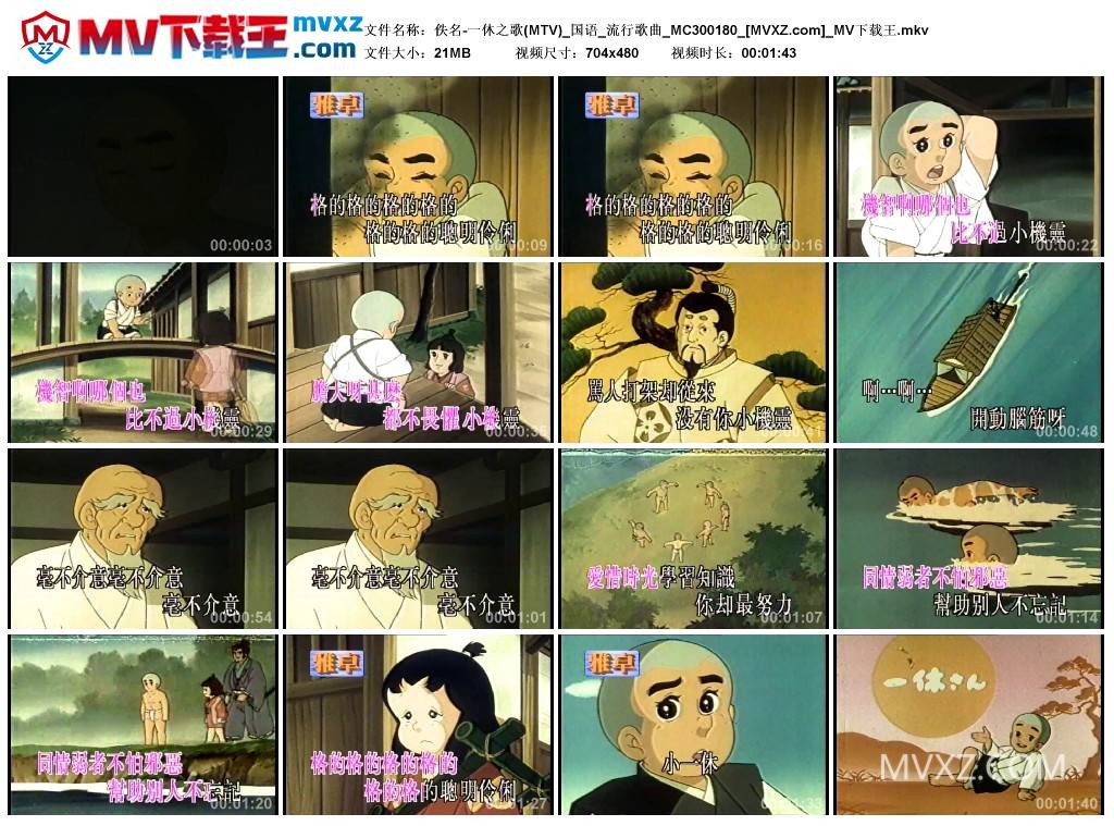 佚名-一休之歌(MTV)_国语_流行歌曲_MC300180